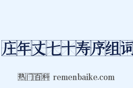 庄年丈七十寿序组词是什么意思的图片